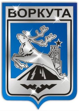 Воркута символ города