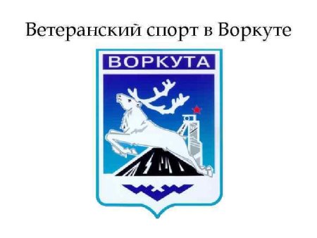 Памятник Победы Воркута