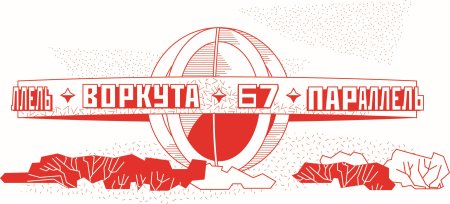 Рисунок ко Дню города Воркута
