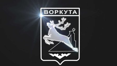 67 Параллель Воркута