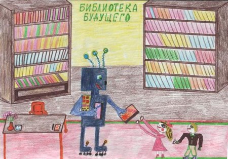Библиотека глазами детей
