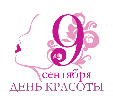 Международный день красоты