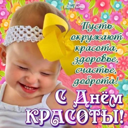 Международный день красоты поздравления