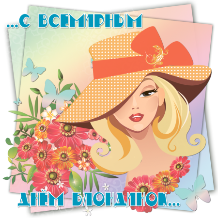 День блондинок поздравления