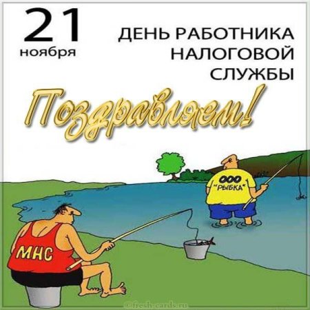 С днем налоговых органов поздравления прикольные
