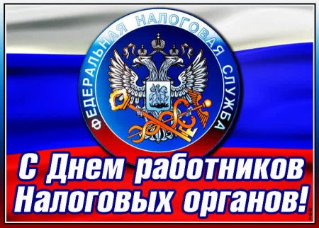 С днем работника налоговых органов