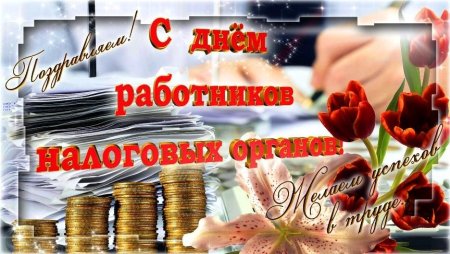 С днем работника налоговых органов