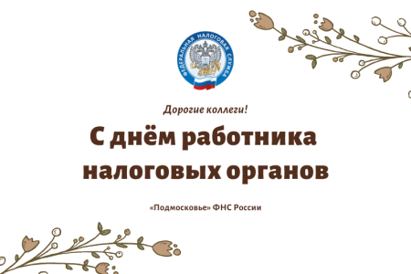 С днем налогового работника