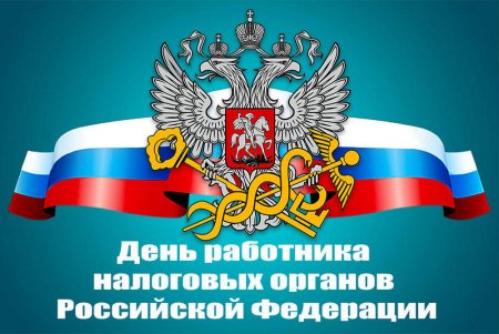 С днем работника налоговых органов