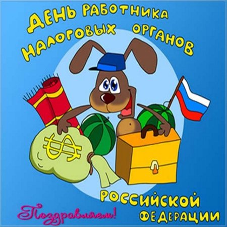 С днем работника налоговых органов