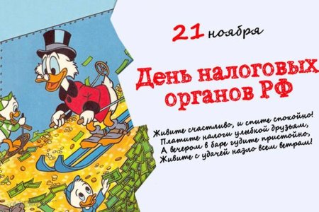 21 Ноября день налоговой картинки