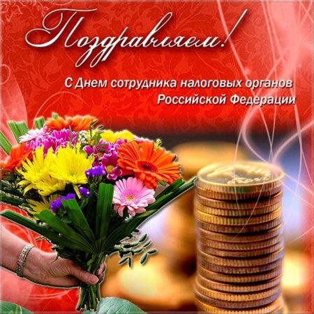 Поздравления с днём налоговой службы