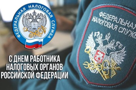С днем работника налоговых органов