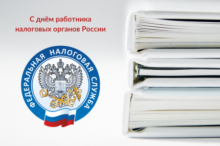 С днем работника налоговых органов