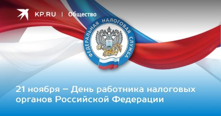 С днем работника налоговых органов 21 ноября
