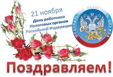 Поздравления с днём налоговой службы