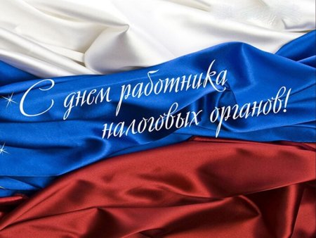 С днем налоговой службы поздравления смешные