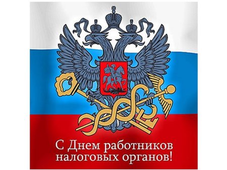 Поздравление с днем налогового работника