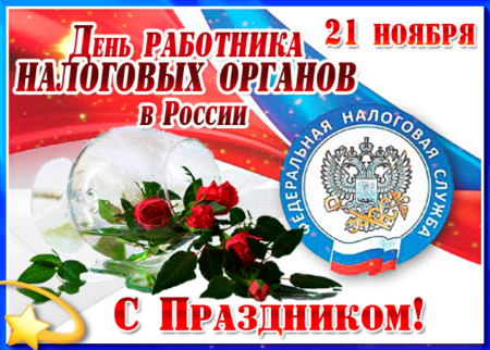 С днем работника налоговых органов 21 ноября