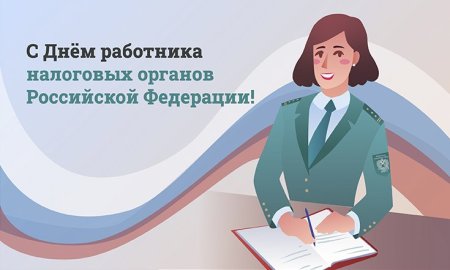 Поздравления с днём налоговой службы