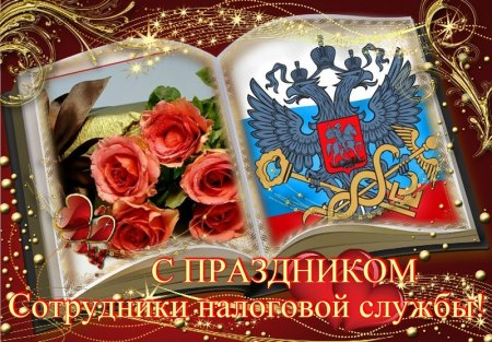 Рисунок с днем работника налоговых органов