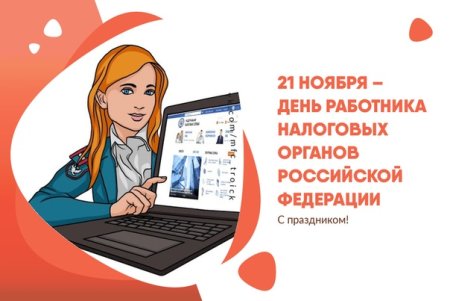 С днем налогового работника
