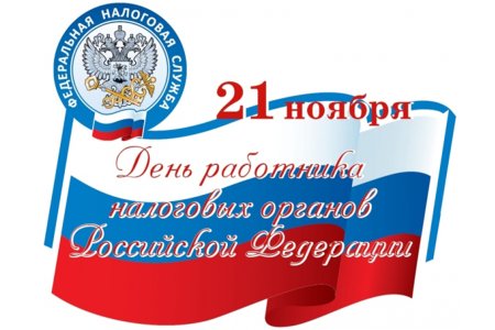 Поздравления с днём налоговой службы