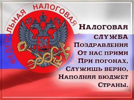 С днем налоговой