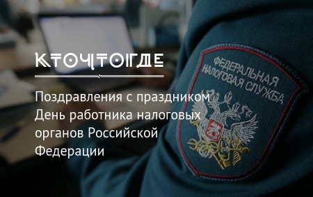 Открытки с днем налоговых органов 1 июля