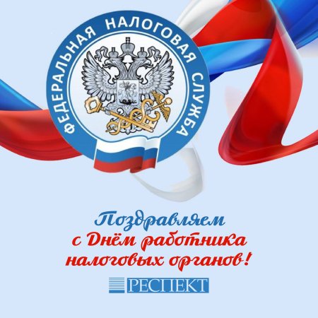 С днем работника налоговых органов