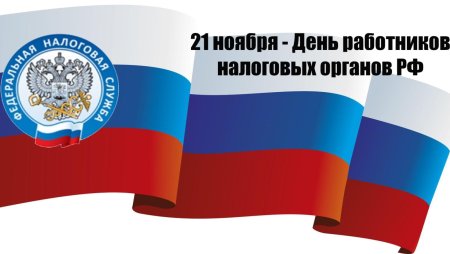 С днем работника налоговых органов