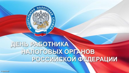 День налоговой приколы