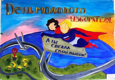 День молодого избирателя плакат