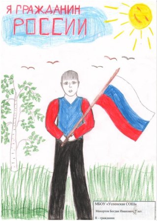 Рисунок на тему я гражданин
