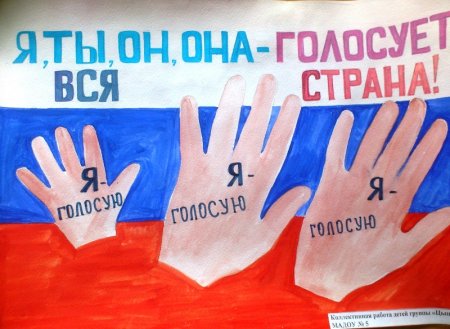 Плакат на тему выборы