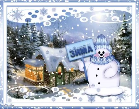 Открытки с наступающей зимой