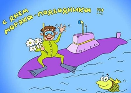 С днем подводника прикольные