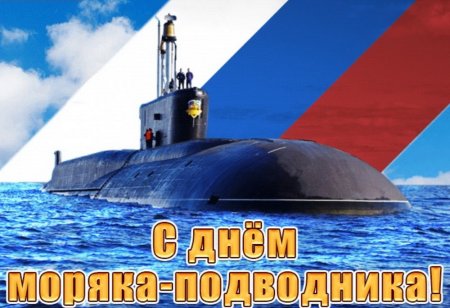 День моряка подводника 2022
