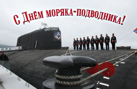 19 Марта день моряка подводника