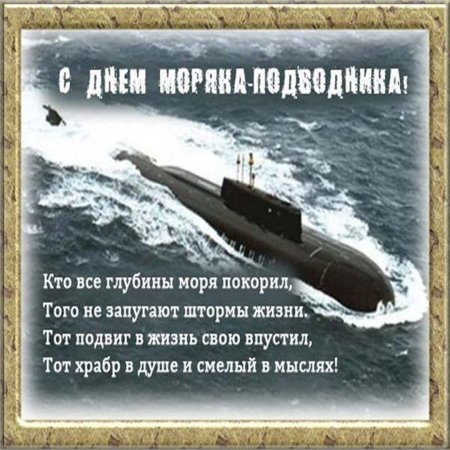 19 Марта - день моряка-подводника в России