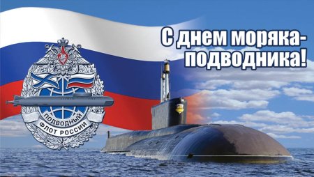 19 Марта день моряка-подводника ВМФ России.