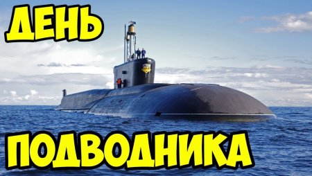 Поздравления с днём моряка подводника