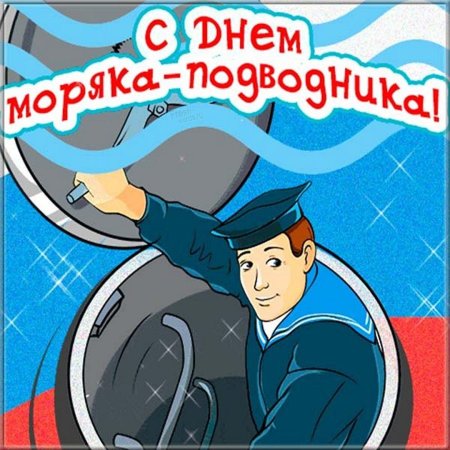 С днём подводника открытки