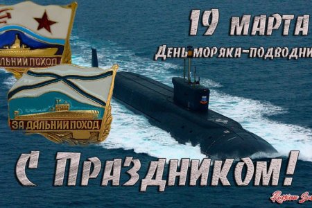 День подводника