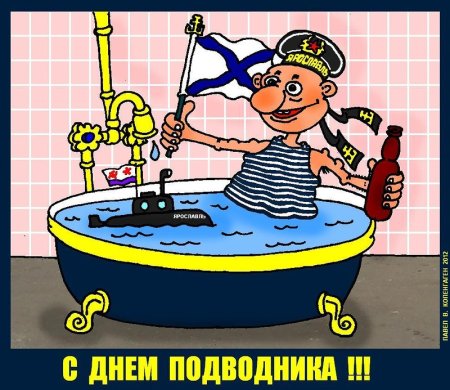 День подводника поздравления прикольные