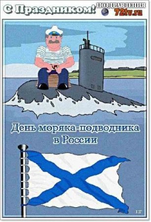 День моряка подводника в России