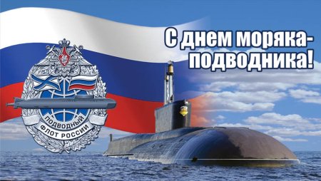 19 Марта день моряка подводника