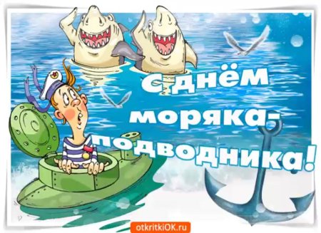 Поздравления с днём моряка подводника
