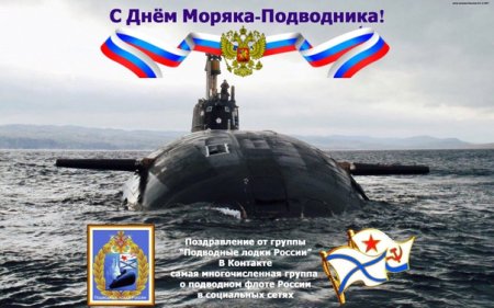 С праздником подводного флота