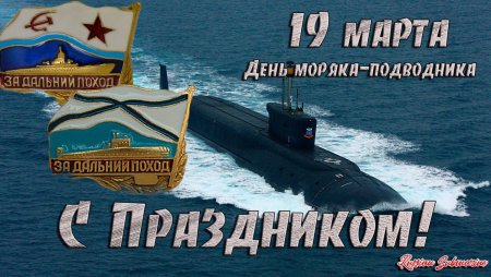 День моряка-подводника 2020